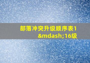 部落冲突升级顺序表1—16级