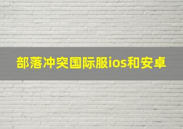 部落冲突国际服ios和安卓