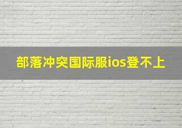 部落冲突国际服ios登不上