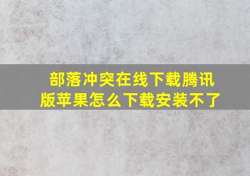 部落冲突在线下载腾讯版苹果怎么下载安装不了