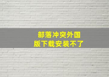 部落冲突外国版下载安装不了