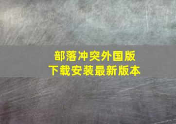 部落冲突外国版下载安装最新版本