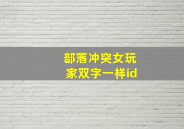 部落冲突女玩家双字一样id