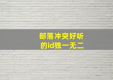 部落冲突好听的id独一无二