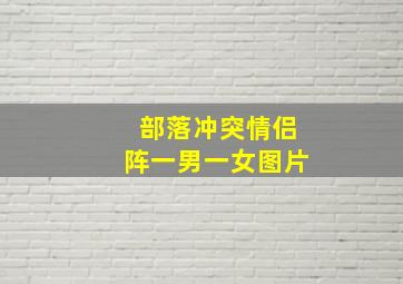 部落冲突情侣阵一男一女图片