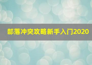 部落冲突攻略新手入门2020