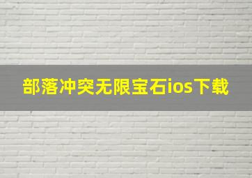 部落冲突无限宝石ios下载