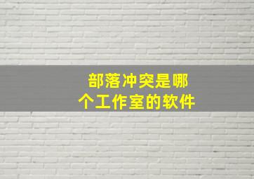 部落冲突是哪个工作室的软件