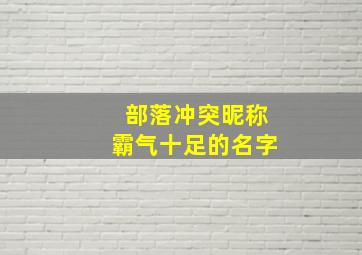 部落冲突昵称霸气十足的名字