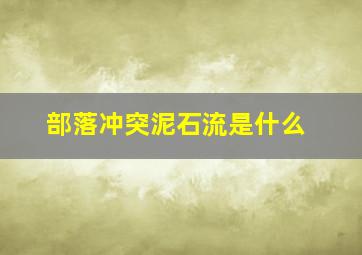 部落冲突泥石流是什么