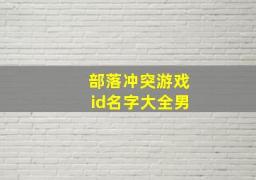 部落冲突游戏id名字大全男