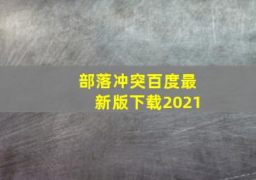 部落冲突百度最新版下载2021