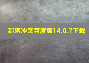 部落冲突百度版14.0.7下载