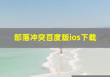 部落冲突百度版ios下载