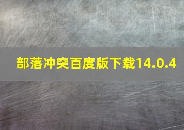 部落冲突百度版下载14.0.4