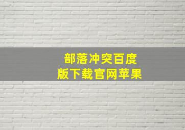 部落冲突百度版下载官网苹果