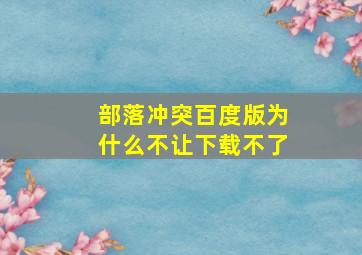 部落冲突百度版为什么不让下载不了