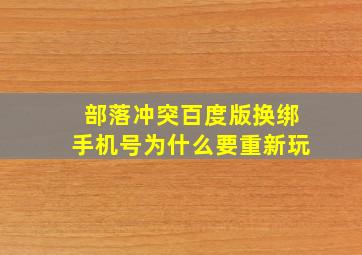 部落冲突百度版换绑手机号为什么要重新玩