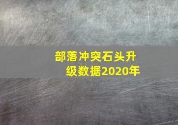 部落冲突石头升级数据2020年