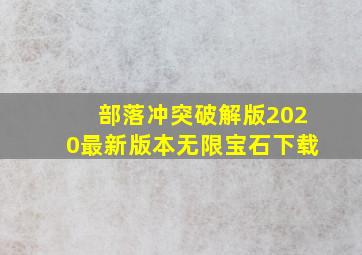 部落冲突破解版2020最新版本无限宝石下载