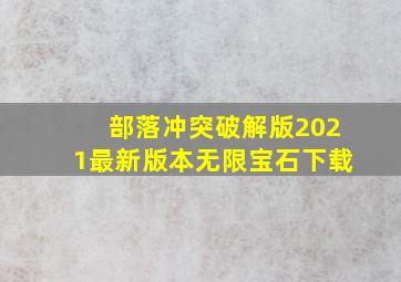 部落冲突破解版2021最新版本无限宝石下载