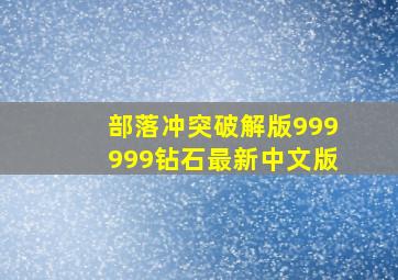 部落冲突破解版999999钻石最新中文版