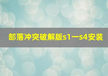 部落冲突破解版s1一s4安装