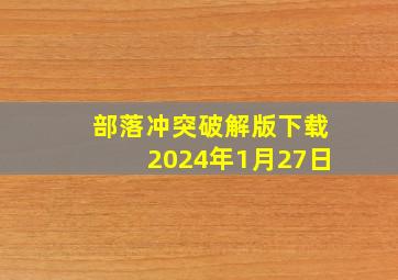 部落冲突破解版下载2024年1月27日