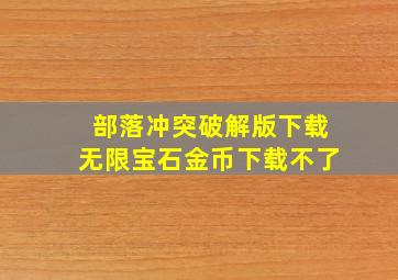 部落冲突破解版下载无限宝石金币下载不了