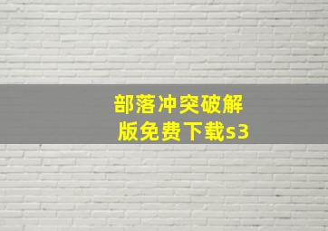 部落冲突破解版免费下载s3