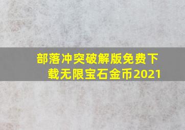 部落冲突破解版免费下载无限宝石金币2021