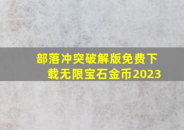 部落冲突破解版免费下载无限宝石金币2023