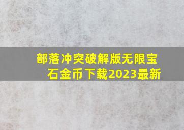 部落冲突破解版无限宝石金币下载2023最新