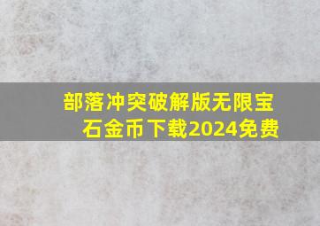 部落冲突破解版无限宝石金币下载2024免费