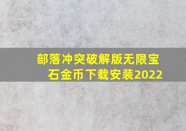 部落冲突破解版无限宝石金币下载安装2022