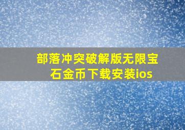 部落冲突破解版无限宝石金币下载安装ios