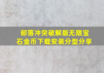 部落冲突破解版无限宝石金币下载安装分型分享