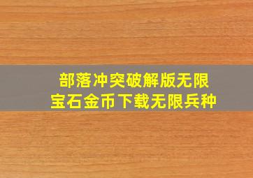 部落冲突破解版无限宝石金币下载无限兵种