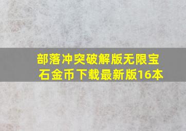 部落冲突破解版无限宝石金币下载最新版16本