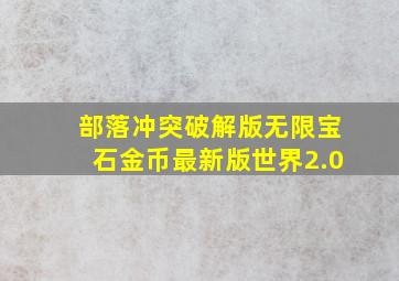 部落冲突破解版无限宝石金币最新版世界2.0