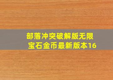 部落冲突破解版无限宝石金币最新版本16