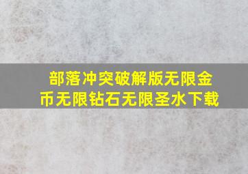 部落冲突破解版无限金币无限钻石无限圣水下载