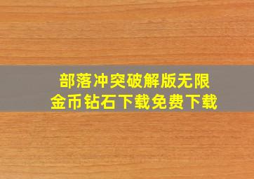 部落冲突破解版无限金币钻石下载免费下载