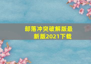 部落冲突破解版最新版2021下载