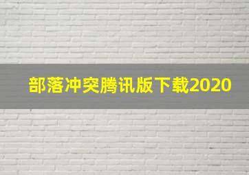 部落冲突腾讯版下载2020