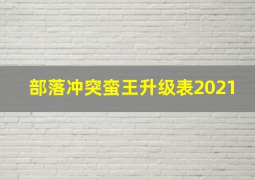 部落冲突蛮王升级表2021