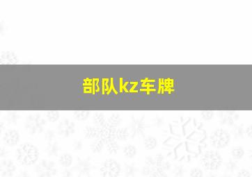 部队kz车牌