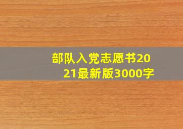 部队入党志愿书2021最新版3000字