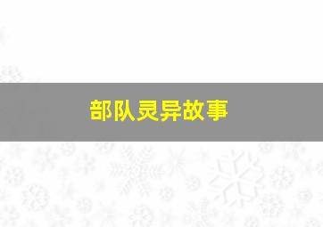 部队灵异故事