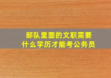 部队里面的文职需要什么学历才能考公务员